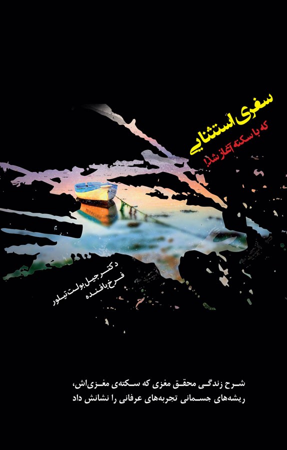 کتاب سفری استثنایی که با سکته آغاز شد!