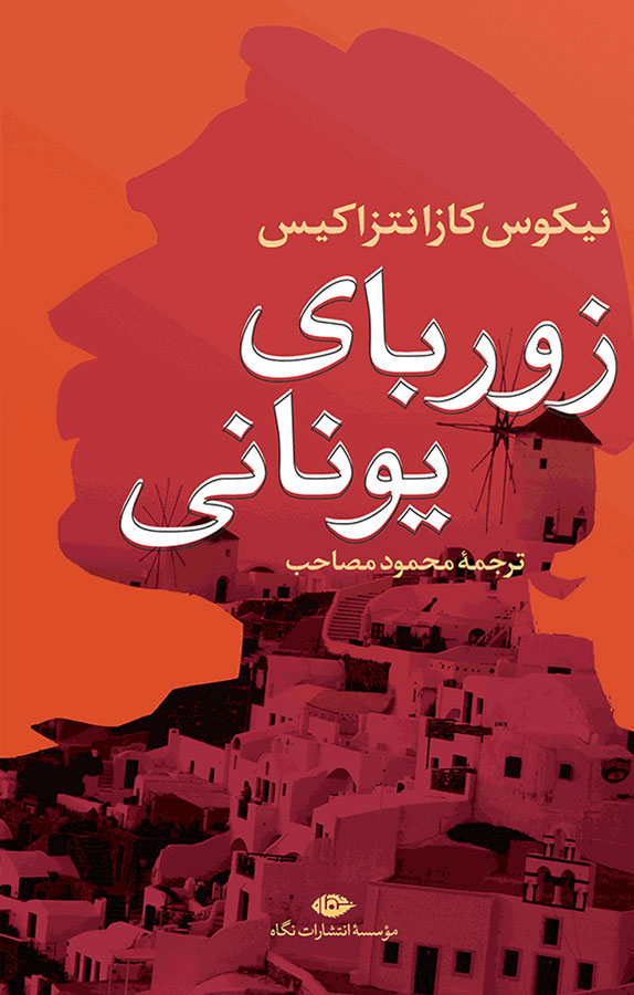 کتاب زوربای یونانی - نوشته نیکوس کازانتزاکیس