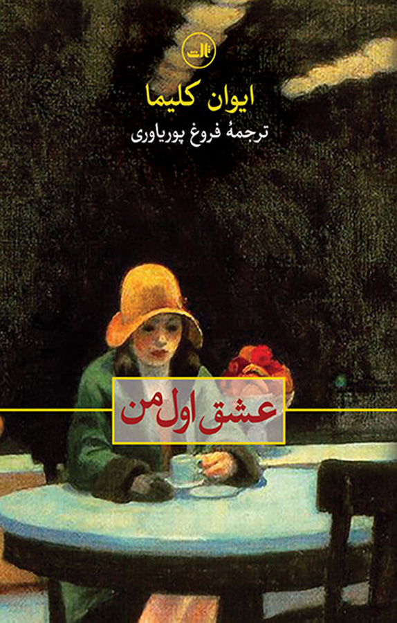 کتاب عشق اول من - نوشته ایوان کلیما