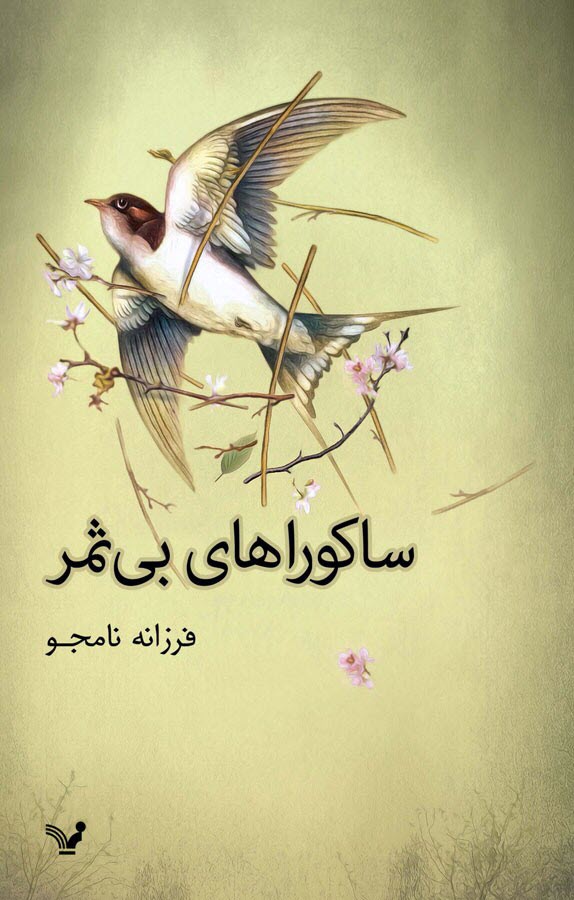 کتاب ساکوراهای بی ثمر - فرزانه نامجو