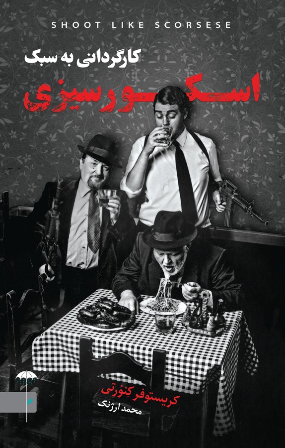 کتاب کارگردانی به سبک اسکورسیزی