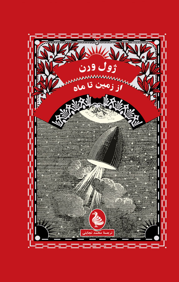 کتاب از زمین تا ماه - نوشته ژول ورن