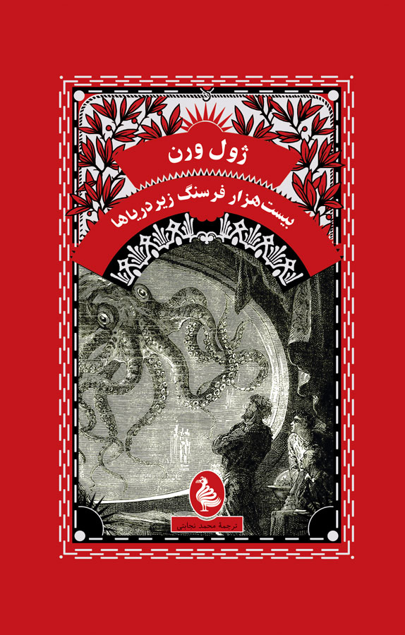 کتاب بیست هزار فرسنگ زیر دریاها - نوشته ژول ورن