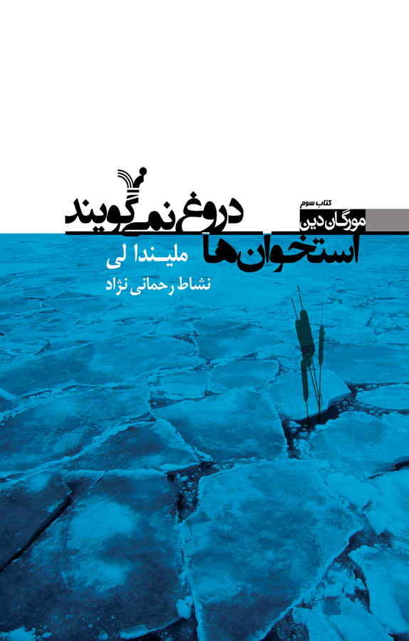 کتاب مجموعه مورگان دین، استخوان ها دروغ نمی گویند - جلد 3 - ملیندا لی