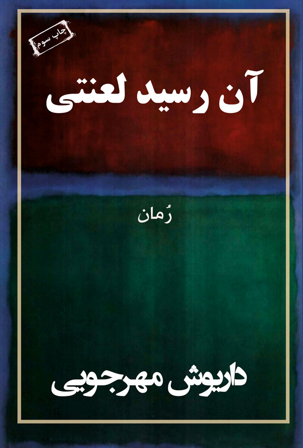 کتاب آن رسید لعنتی - داریوش مهرجویی