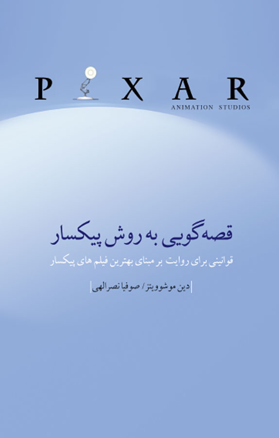 کتاب قصه گویی به روش پیکسار