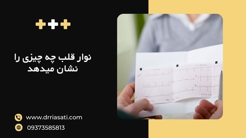 نوار قلب