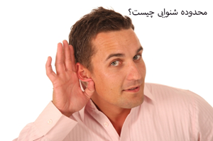 محدوده شنوایی چیست؟