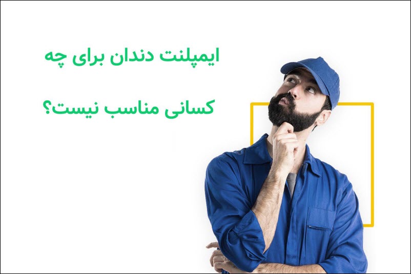 ایمپلنت دندان برای چه کسانی مناسب نیست ؟