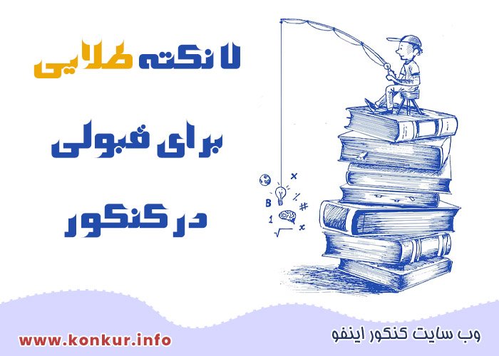 7 نکته طلایی برای قبولی در کنکور