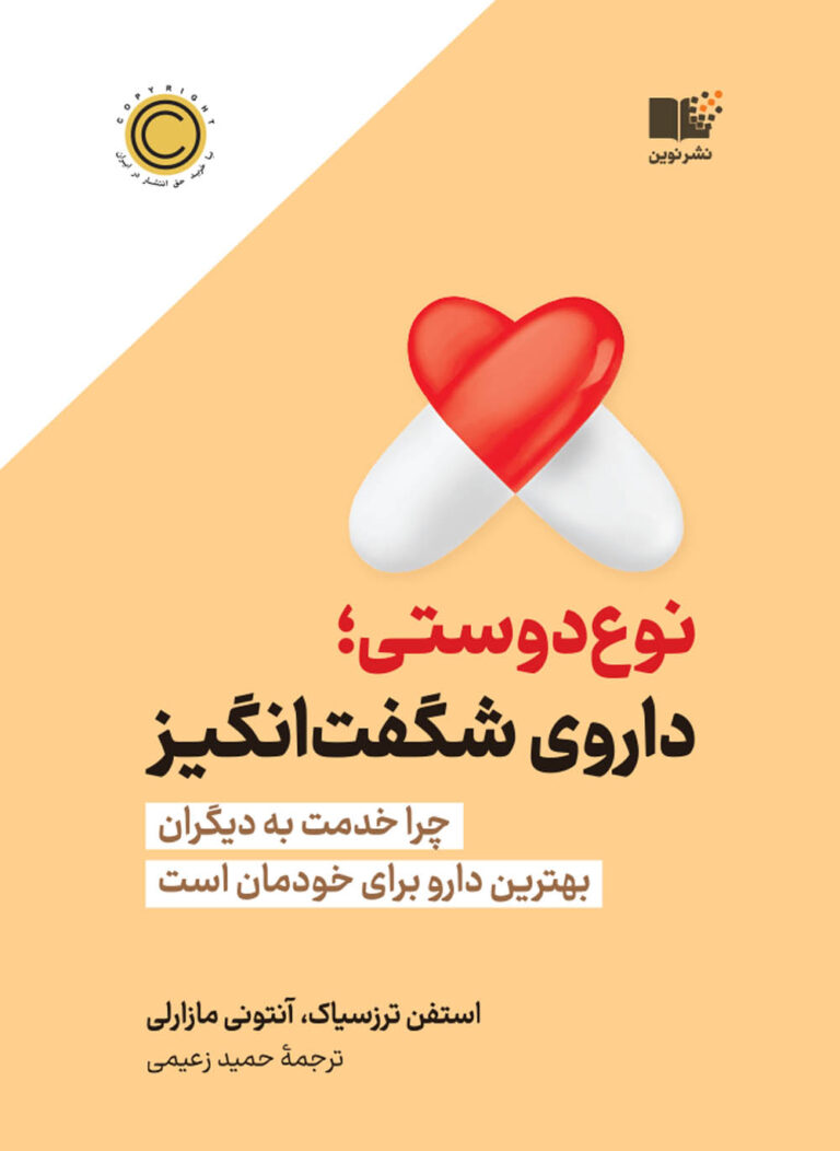 کتاب نوع‌دوستی: داروی شگفت‌انگیز