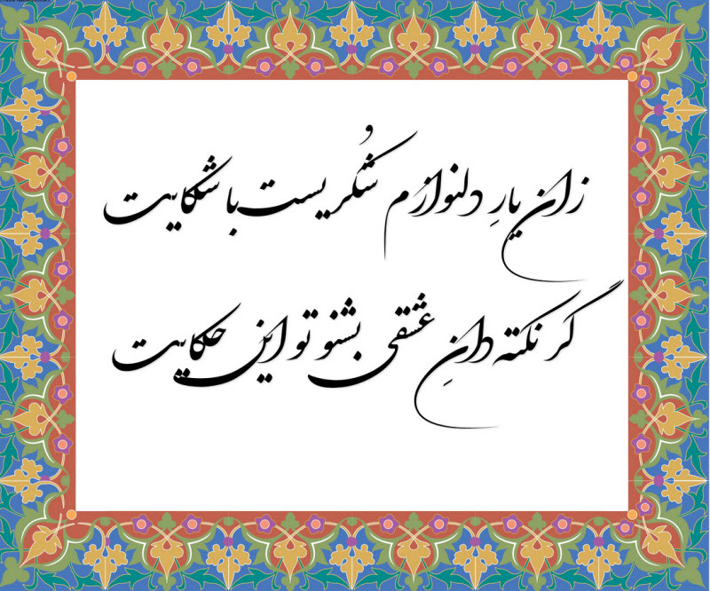 زان یارِ دلنوازم شُکریست با شکایت گر نکته دانِ عشقی بشنو تو این حکایت