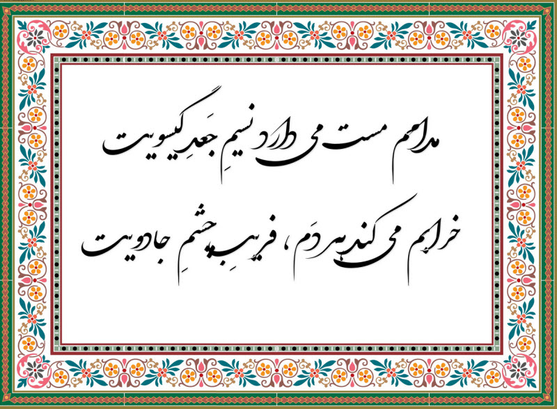 مدامم مست می‌دارد نسیمِ جَعدِ گیسویت
