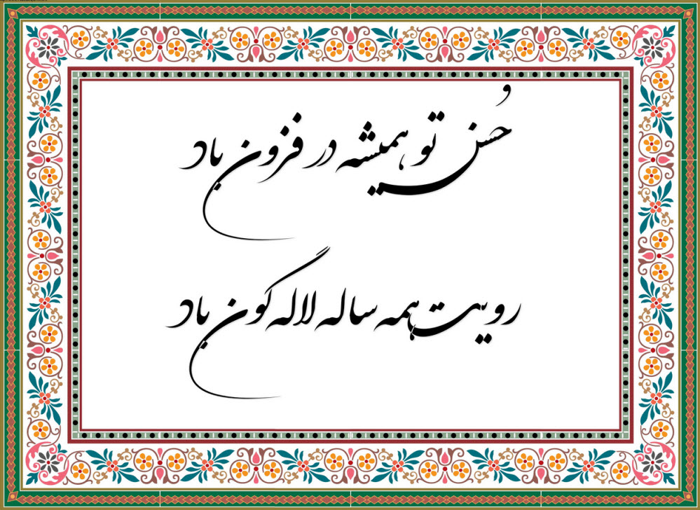 حُسن تو همیشه در فزون باد رویت همه ساله لاله‌گون باد
