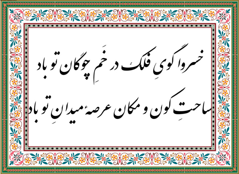 خسروا گویِ فلک در خَمِ چوگان تو باد ساحتِ کون و مکان عرصهٔ میدانِ تو باد
