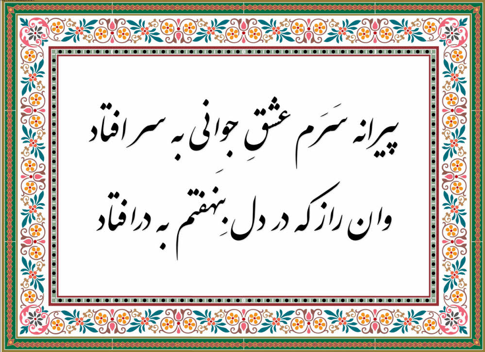 پیرانه سَرَم عشقِ جوانی به سر افتاد وان راز که در دل بِنَهفتم به درافتاد