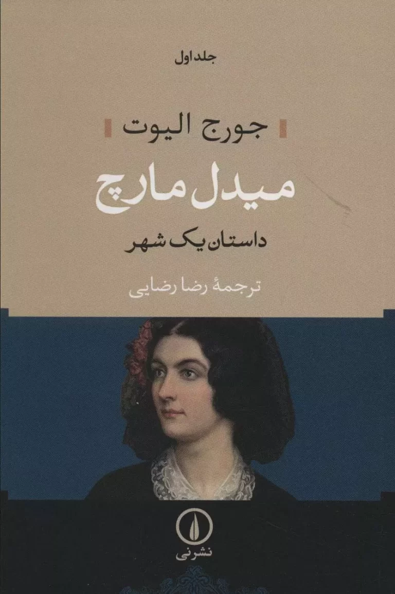 کتاب میدل مارچ، نوشته جورج الیوت