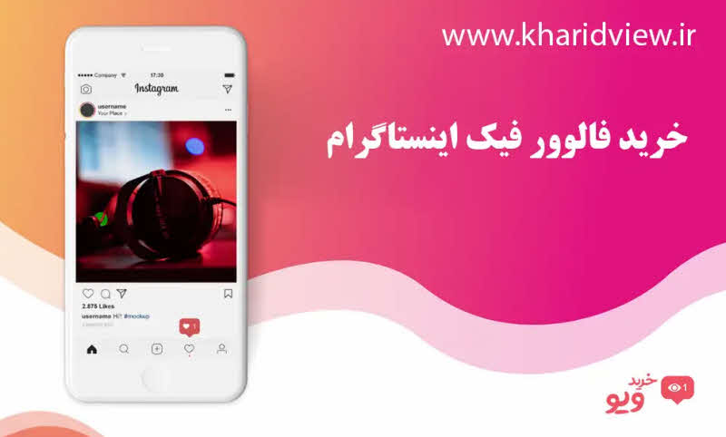 خرید فالوور فیک اینستاگرام