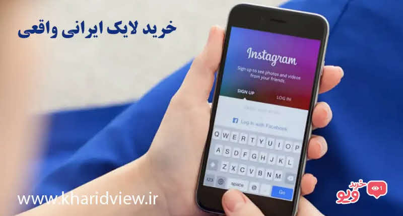 خرید لایک ایرانی واقعی