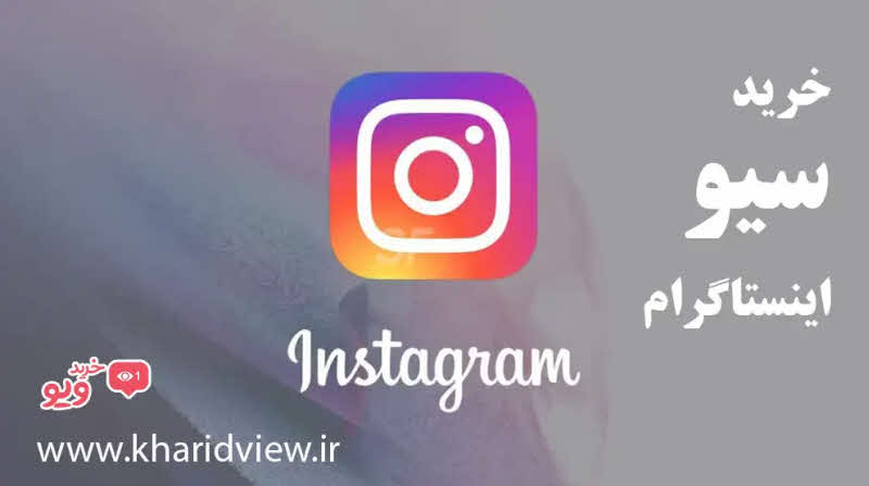 خرید سیو اینستاگرام