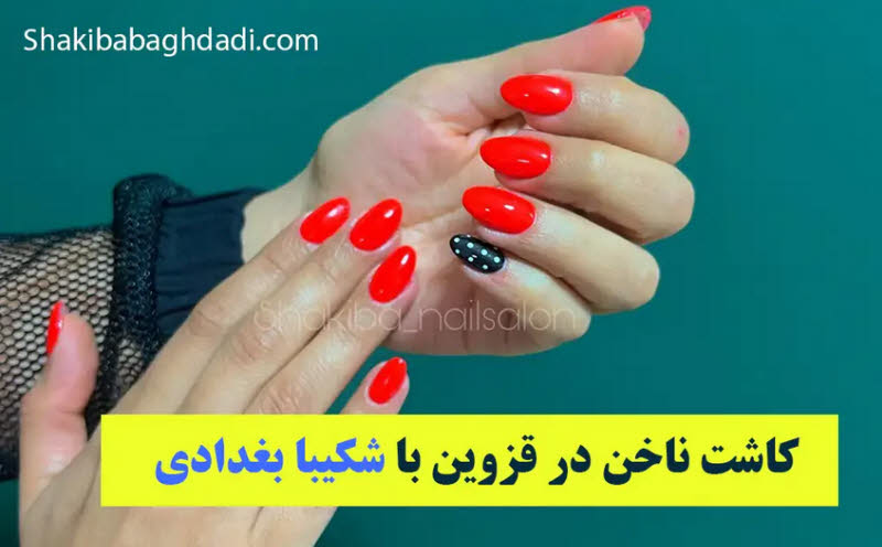 کاشت ناخن در قزوین با شکیبا بغدادی