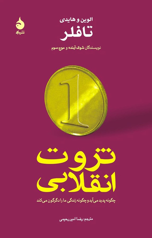 کتاب ثروت انقلابی - نوشته هایدی تافلر ، الوین تافلر