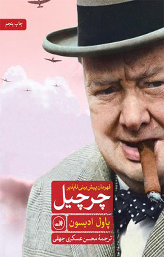 کتاب چرچیل، نوشته پاول ادیسون