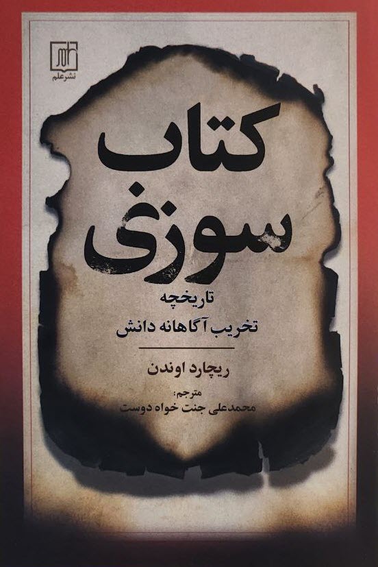 کتابسوزی؛ تاریخچه تخریب آگاهانه دانش
