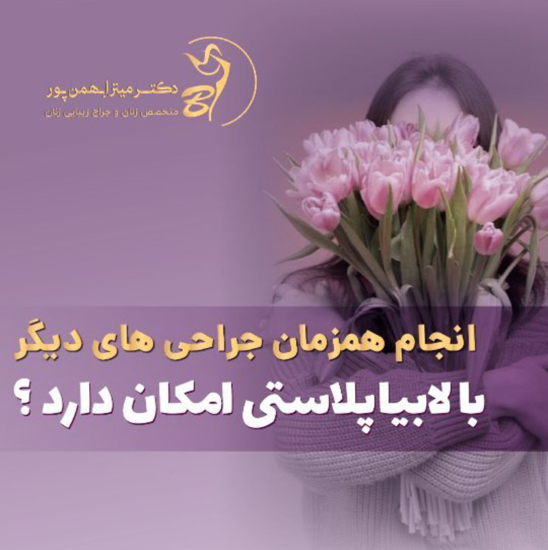 لابیاپلاستی و هودکتومی همزمان