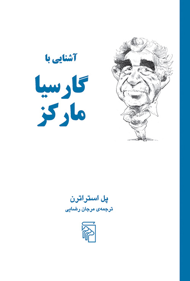 زندگینامه گابریل گارسیا مارکز
