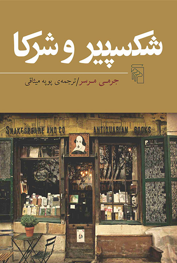 کتاب شکسپیر و شرکا - نوشته جرمی مرسر
