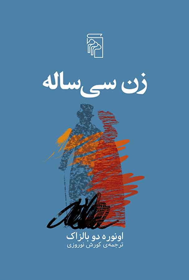 کتاب زن سی‌ ساله - نوشته اونوره دوبالزاک