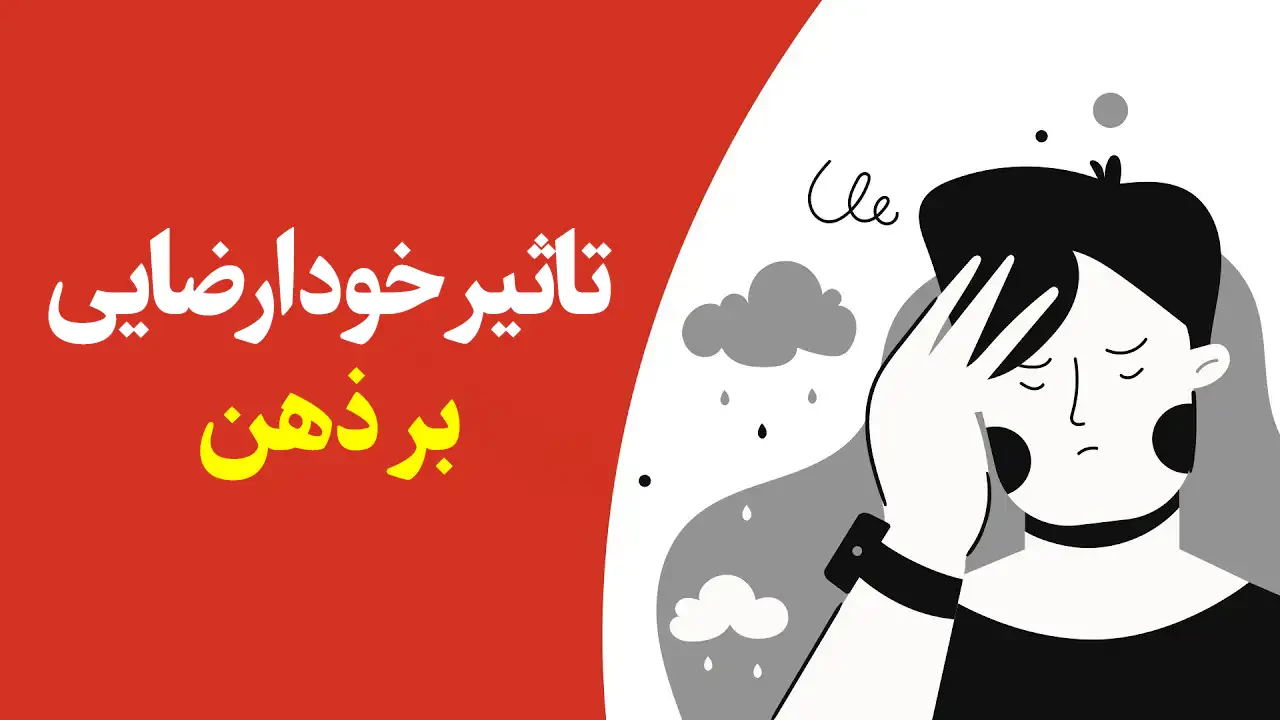 تاثیر خودارضایی بر ذهن