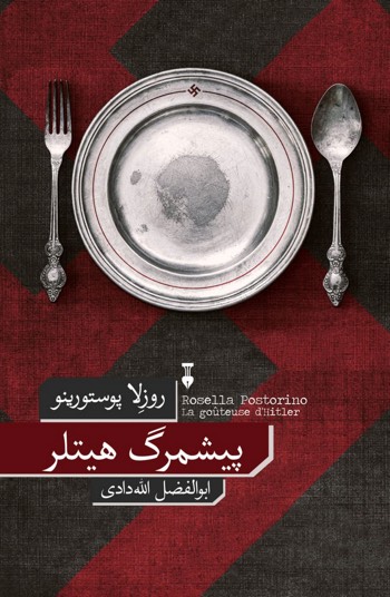 کتاب پیش مرگ هیتلر - نوشته روزلا پوستورینو
