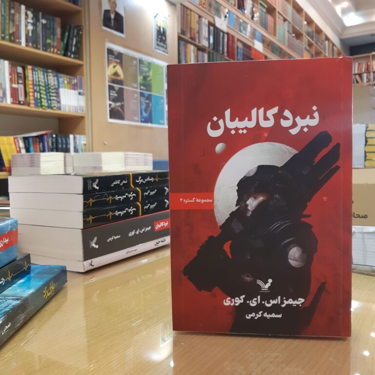 کتاب نبرد کالیبان - ادامه رمان گستره