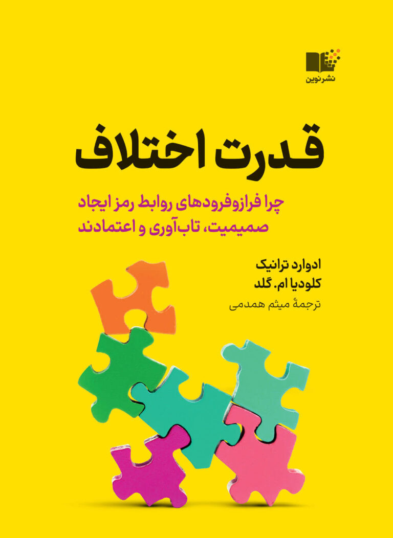 کتاب قدرت اختلاف - چرا فراز و فرودهای روابط، رمز ایجاد صمیمیت، تاب آوری و اعتمادند