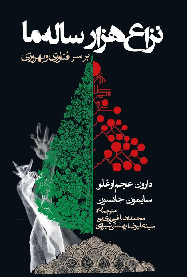 کتاب نزاع هزارساله ما بر سر فناوری و بهروزی - نوشته دارون عجم اوغلو ، سایمون جانسون