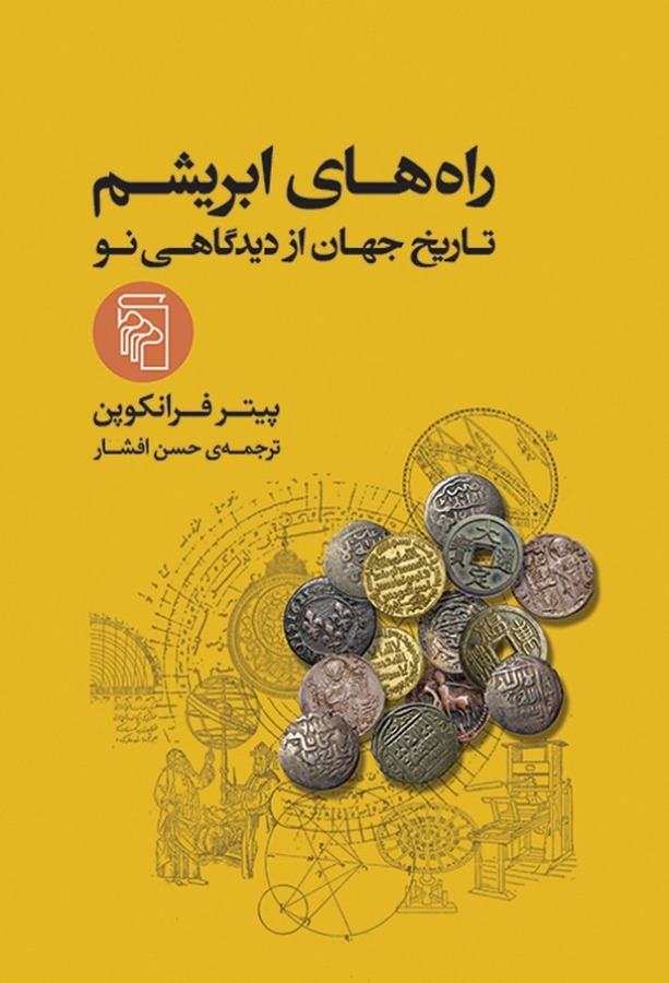 کتاب راههای ابریشم، تاریخ جهانی از دیدگاهی نو، نوشته پیتر فرانکوپن