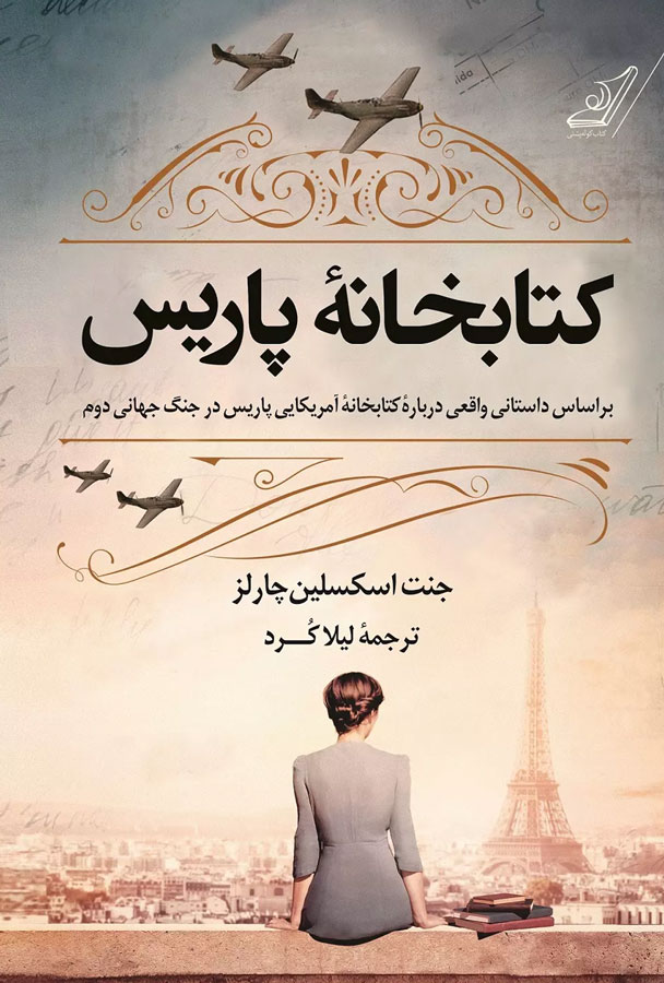 کتاب کتابخانه پاریس نویسنده: جنت اسکسلین چارلز