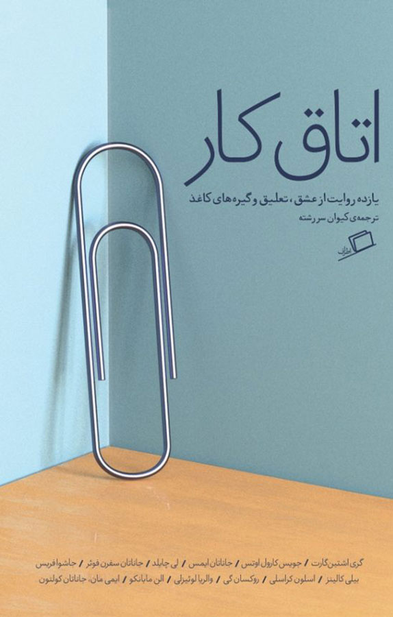 کتاب اتاق کار - یازده روایت از عشق، تعلیق و گیره های کاغذ