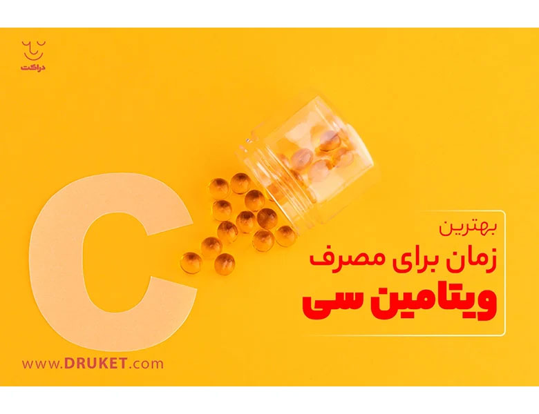 نحوه مصرف ویتامین سی