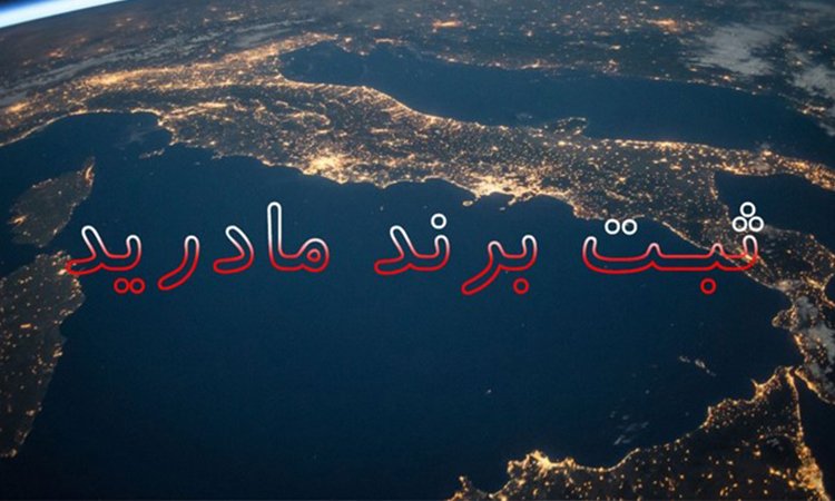 شرایط ثبت برند مادرید و جهانی در الی ثبت