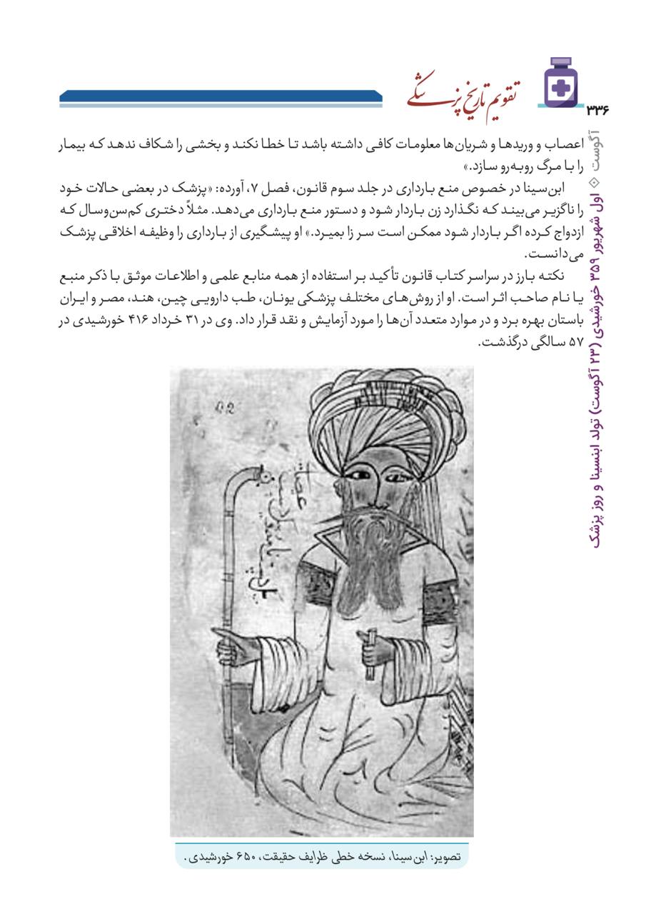 ۴۰۰ برگ از تقویم تاریخ پزشکی