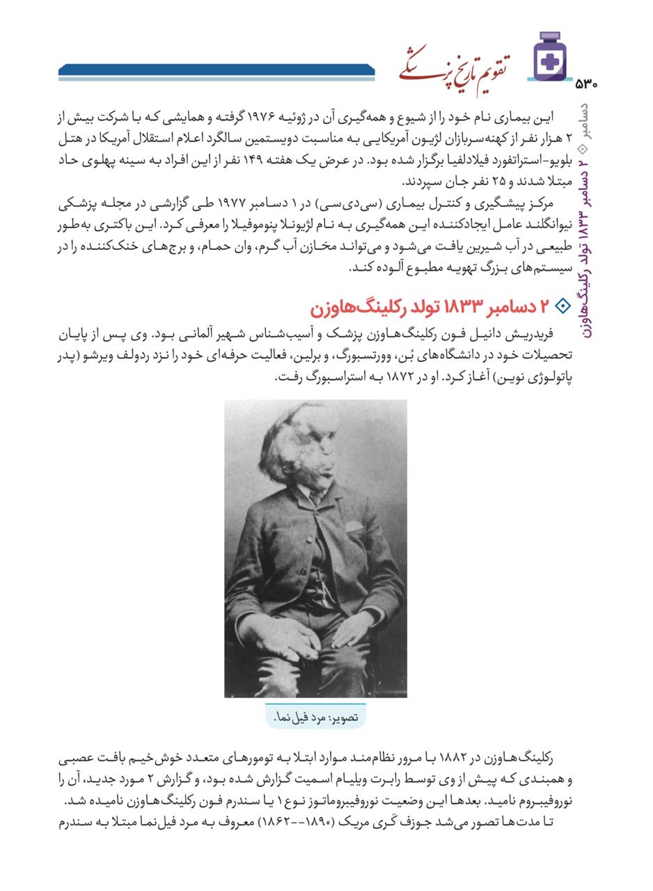 ۴۰۰ برگ از تقویم تاریخ پزشکی