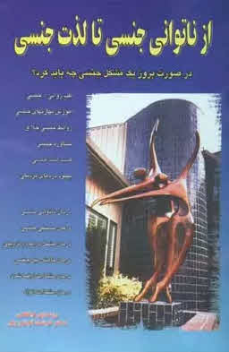 کتاب از ناتوانی جنسی تا لذت جنسی Psychosexual Medicine