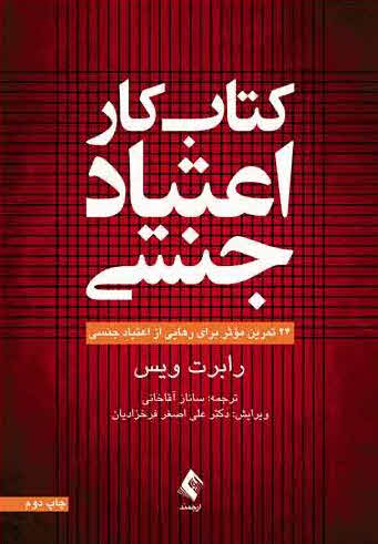کتاب کار اعتیاد جنسی Sex Addiction 101