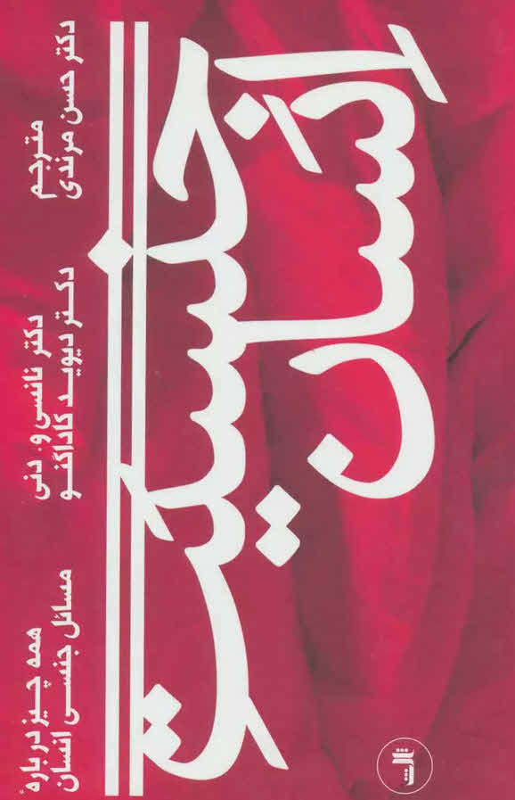 کتاب جنسیت انسان Human Sexuality