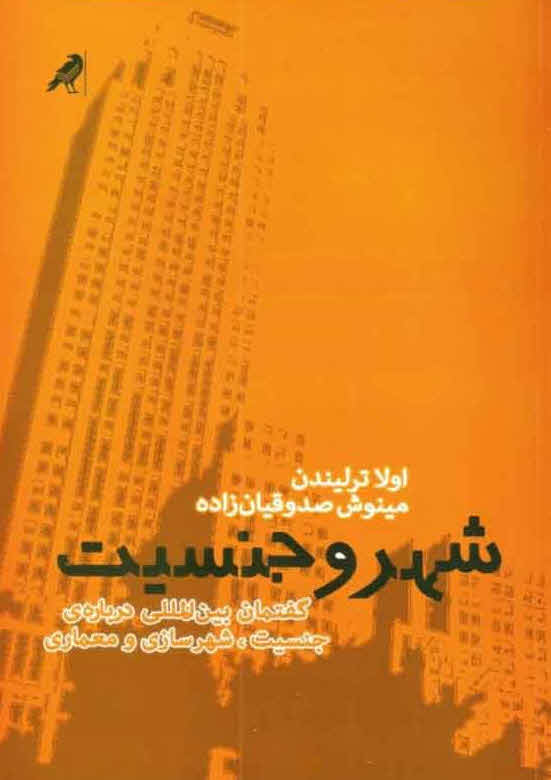 کتاب شهر و جنسیت 1 City and Gender