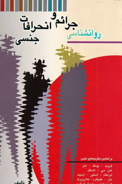 کتاب روانشناسی جرائم و انحرافات جنسی Psychology of sexual offenses
