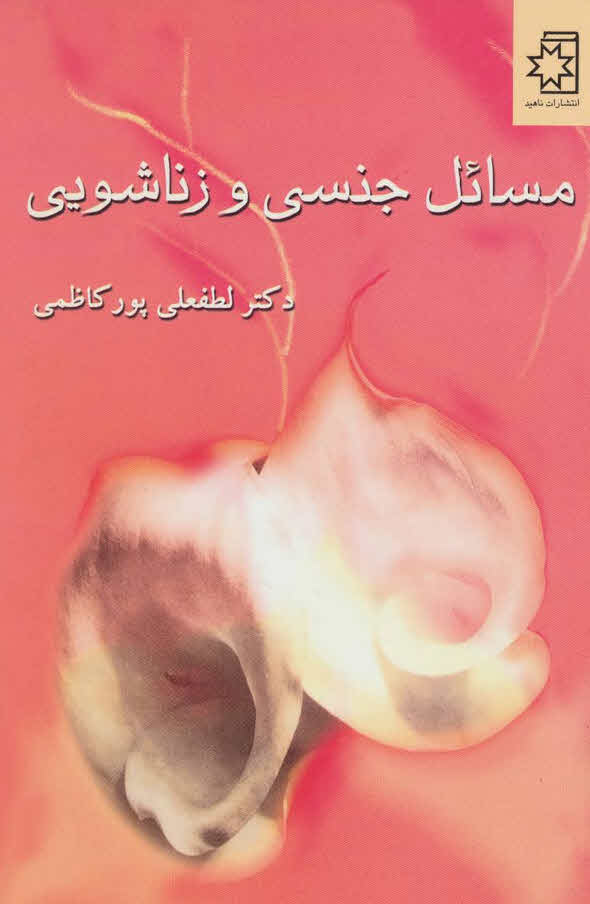 کتاب مسائل جنسی و زناشویی Sexual and marital issues